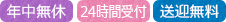 年中無休・24時間受付・送迎無料