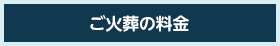 ご火葬の料金