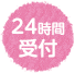 24時間受付