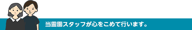 当霊園スタッフが心をこめて行います。